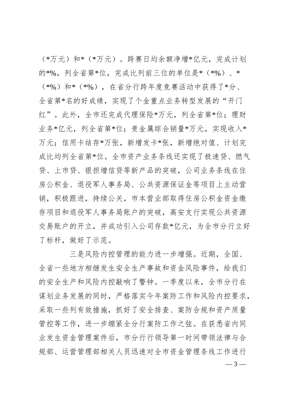 XX银行一季度经营情况分析汇报材料.docx_第3页
