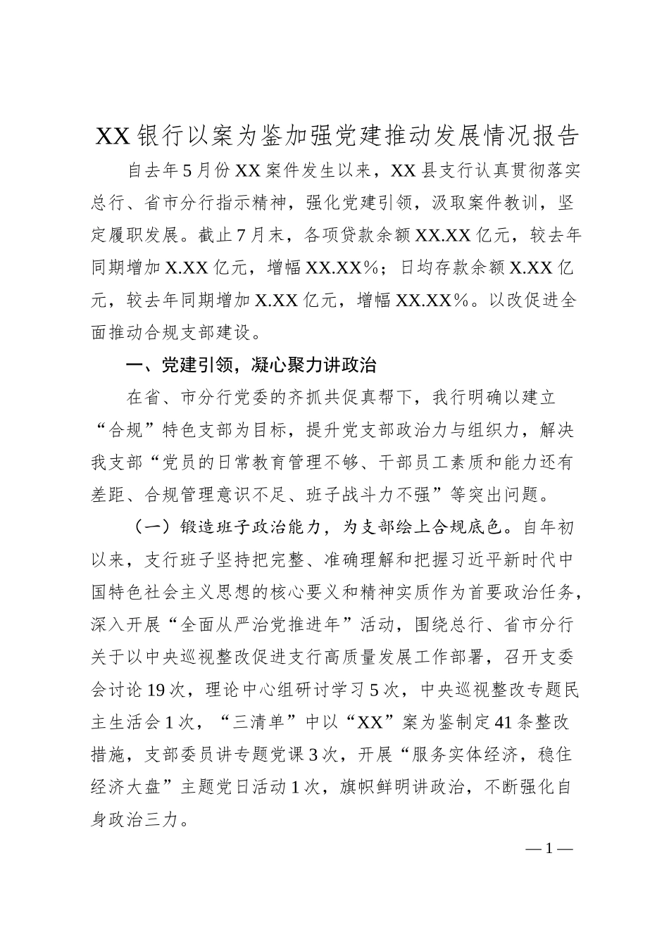 XX银行以案为鉴加强党建推动发展情况报告.docx_第1页