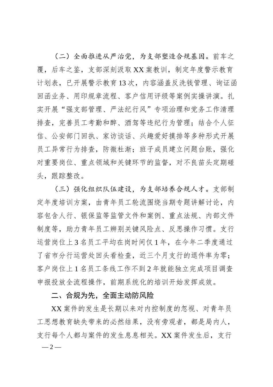 XX银行以案为鉴加强党建推动发展情况报告.docx_第2页