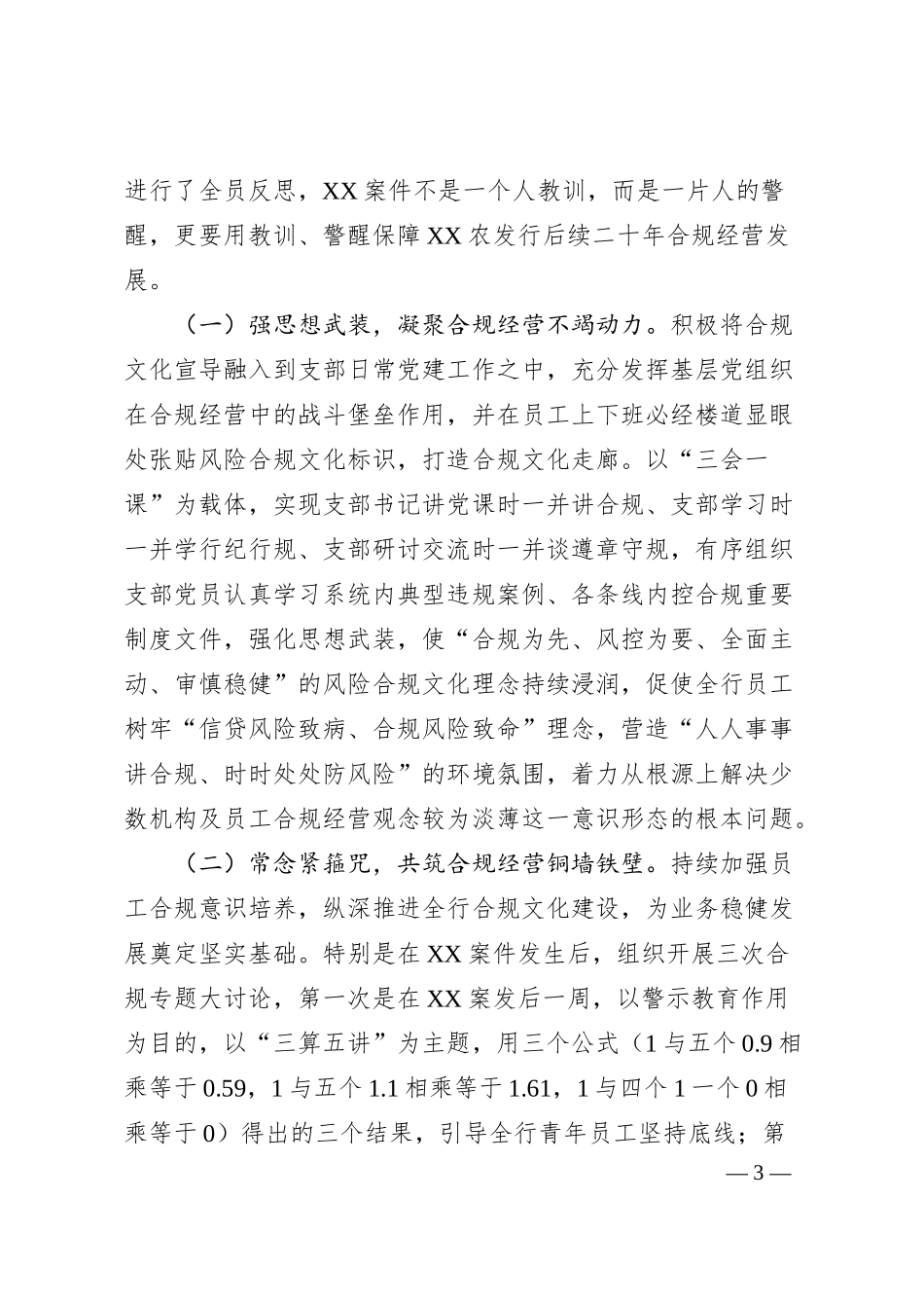 XX银行以案为鉴加强党建推动发展情况报告.docx_第3页