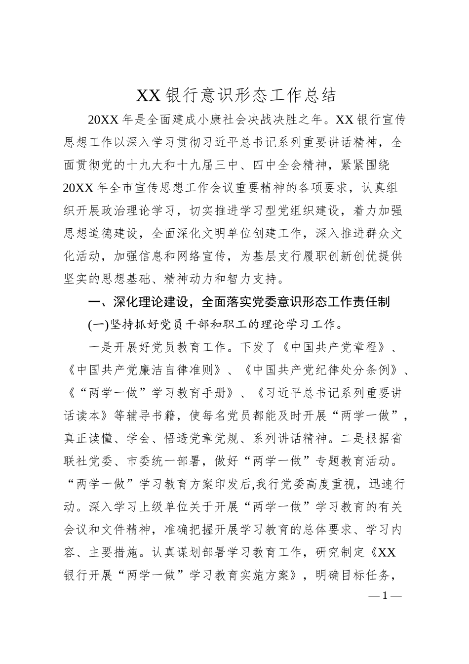XX银行意识形态工作总结.docx_第1页