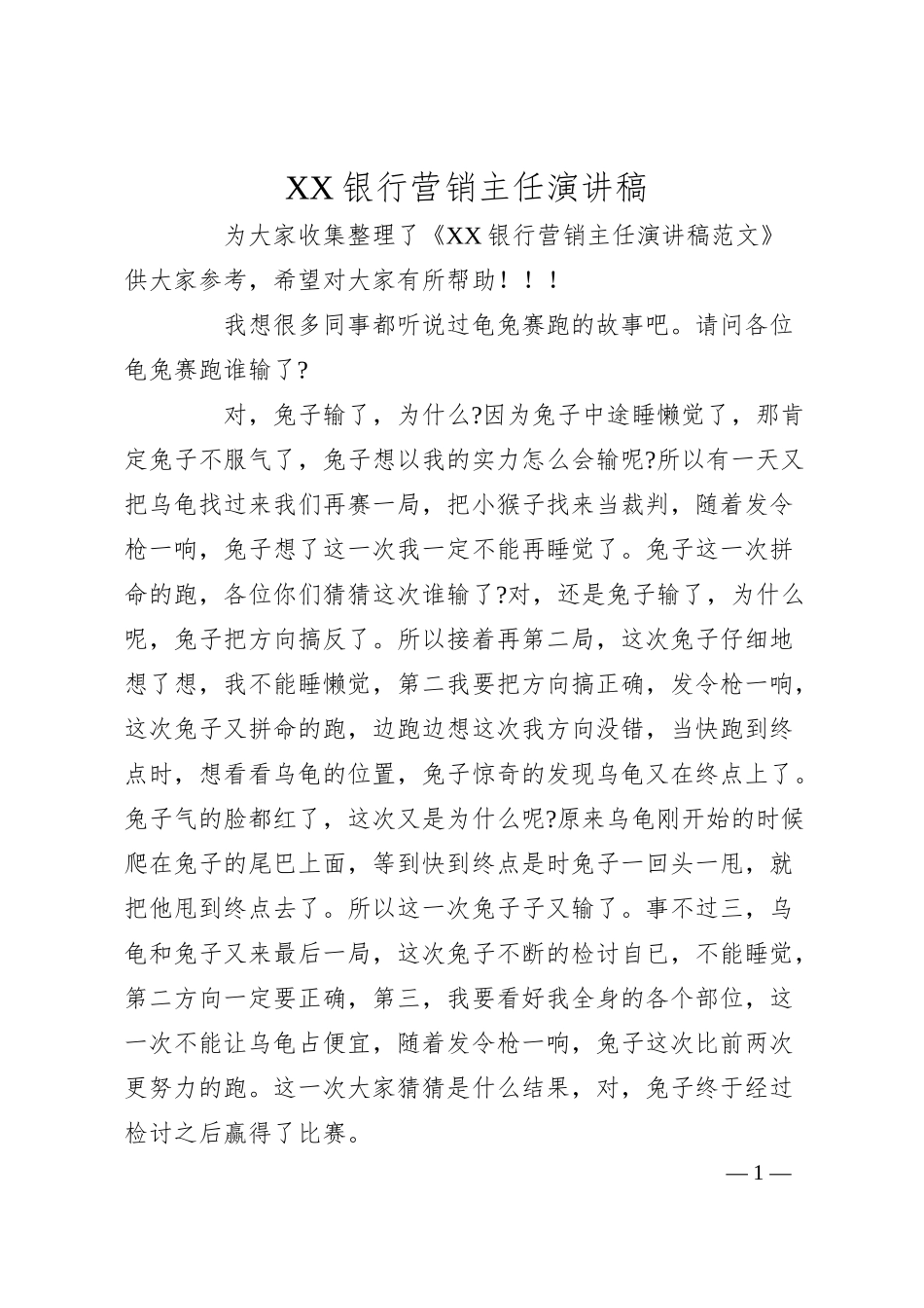 XX银行营销主任演讲稿.docx_第1页