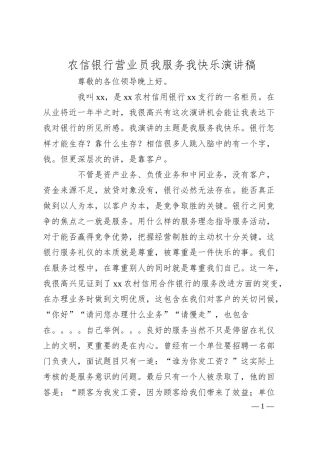 XX银行营业员我服务我快乐演讲稿.docx