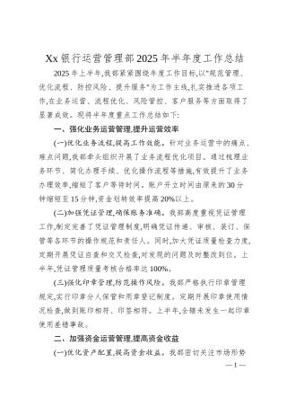 Xx银行运营管理部2025年半年度工作总结.docx