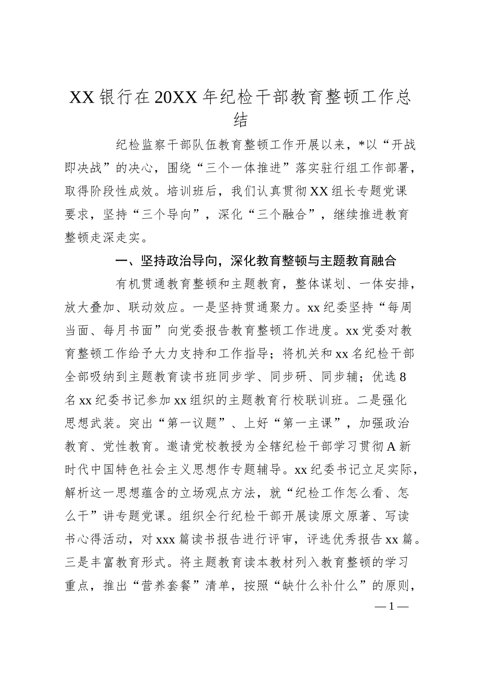XX银行在20XX年纪检干部教育整顿工作总结.docx_第1页