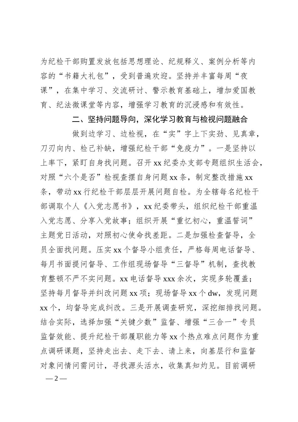 XX银行在20XX年纪检干部教育整顿工作总结.docx_第2页