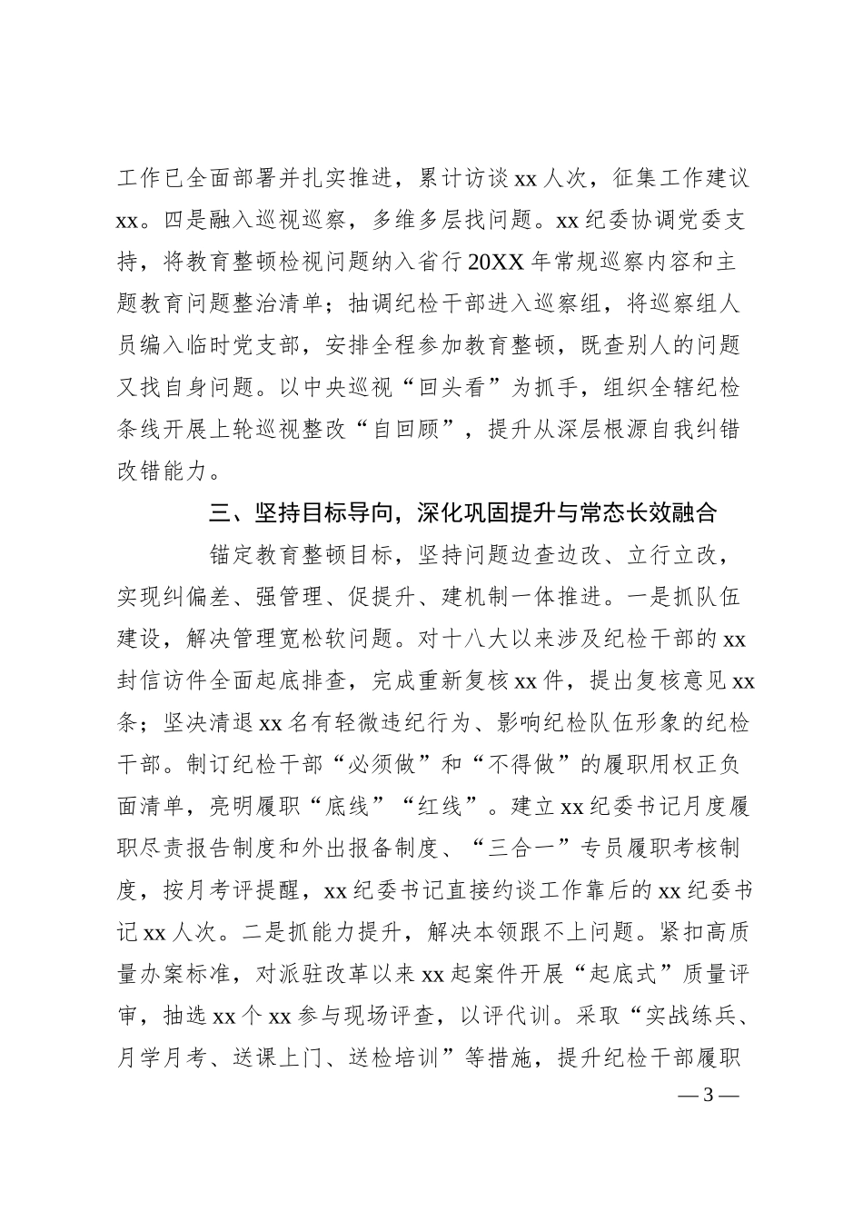 XX银行在20XX年纪检干部教育整顿工作总结.docx_第3页