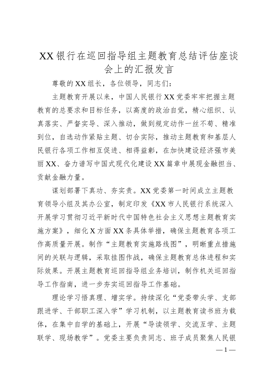 XX银行在巡回指导组主题教育总结评估座谈会上的汇报发言.docx_第1页