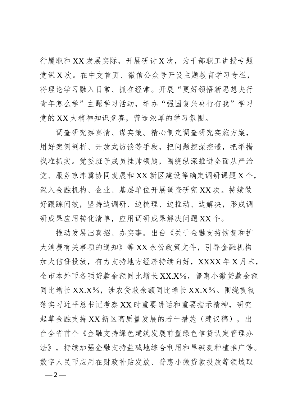 XX银行在巡回指导组主题教育总结评估座谈会上的汇报发言.docx_第2页