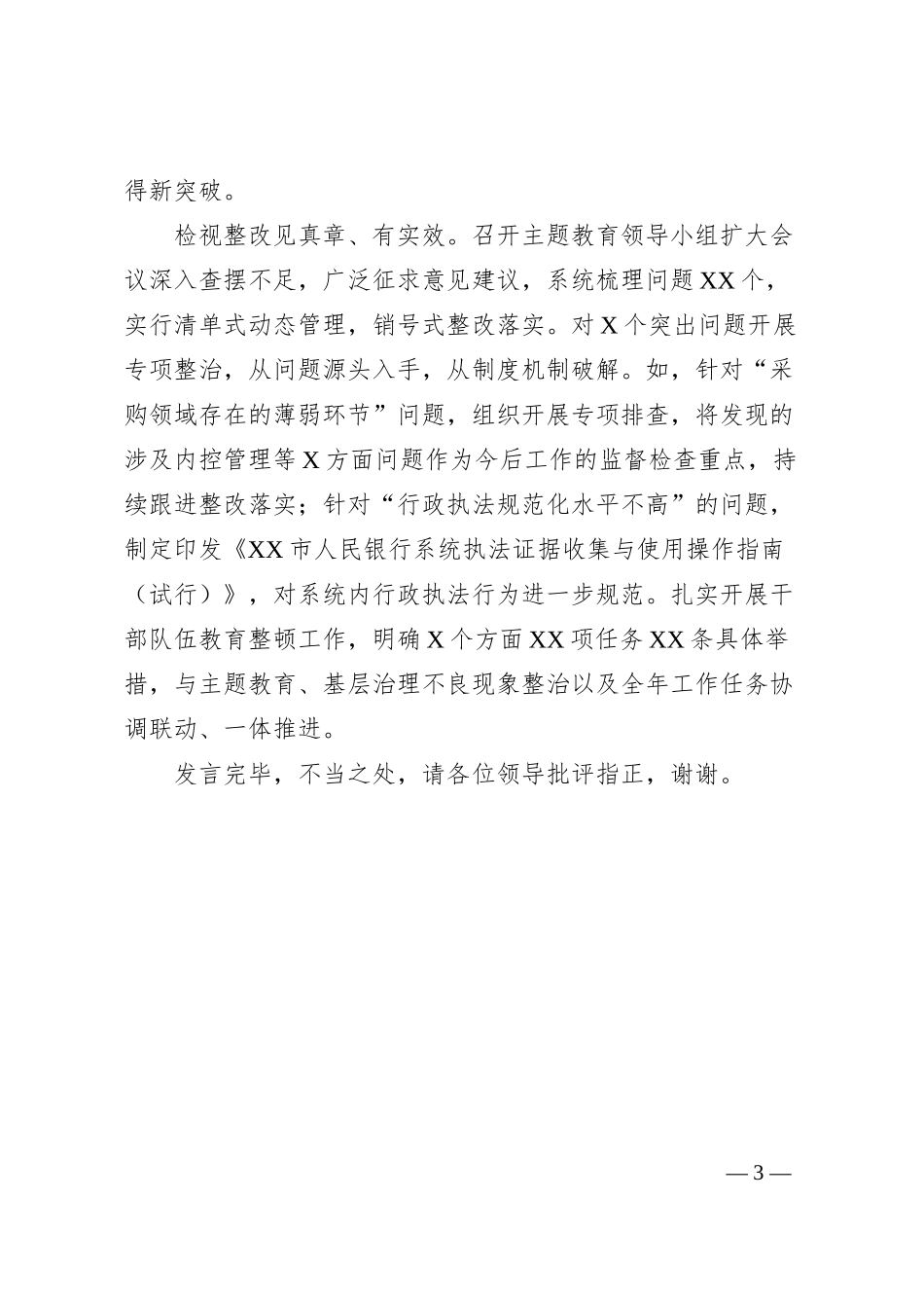 XX银行在巡回指导组主题教育总结评估座谈会上的汇报发言.docx_第3页