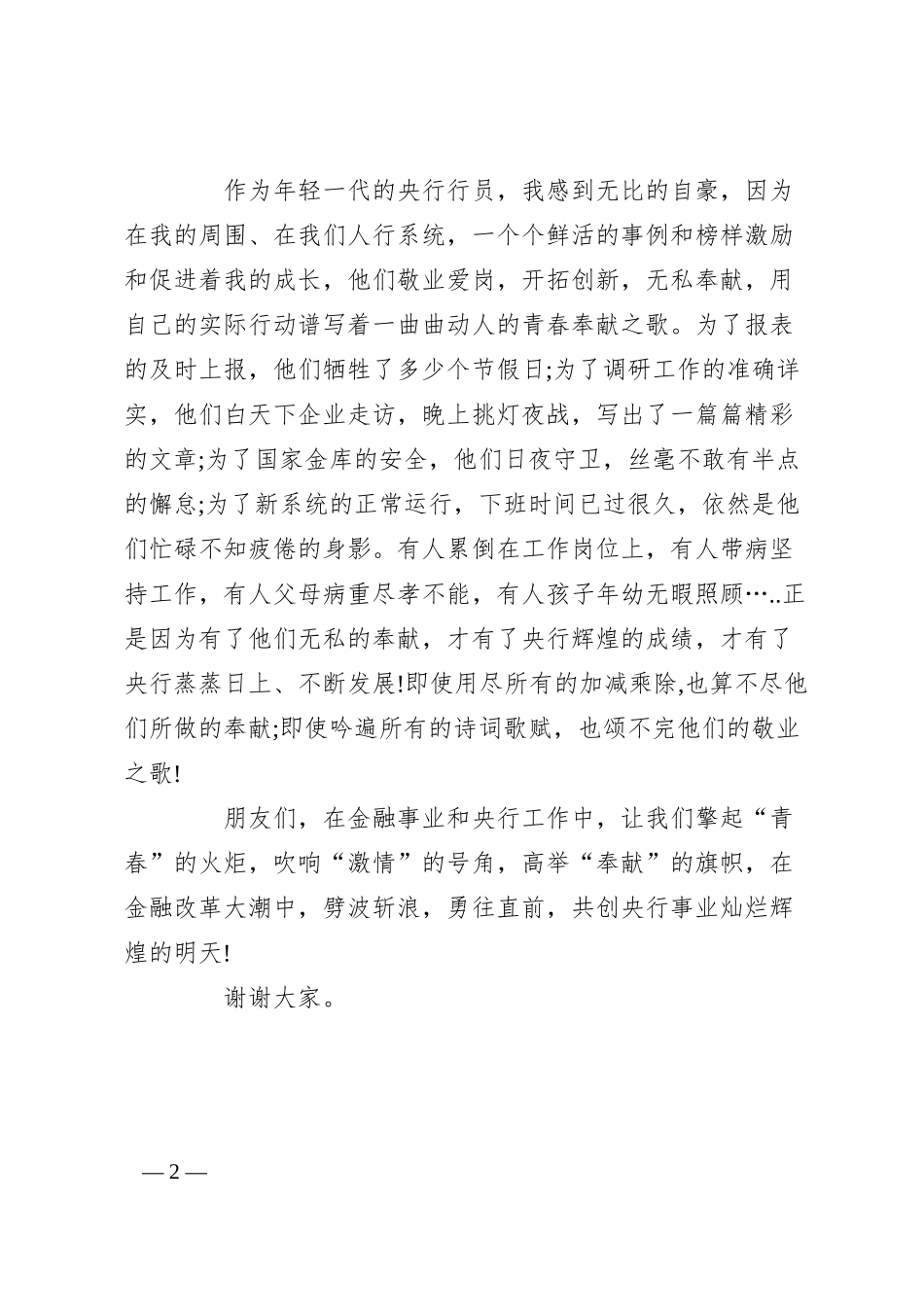 XX银行征文演讲稿精选-青春.docx_第2页