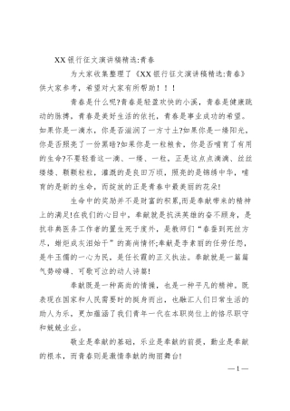 XX银行征文演讲稿精选-青春.docx