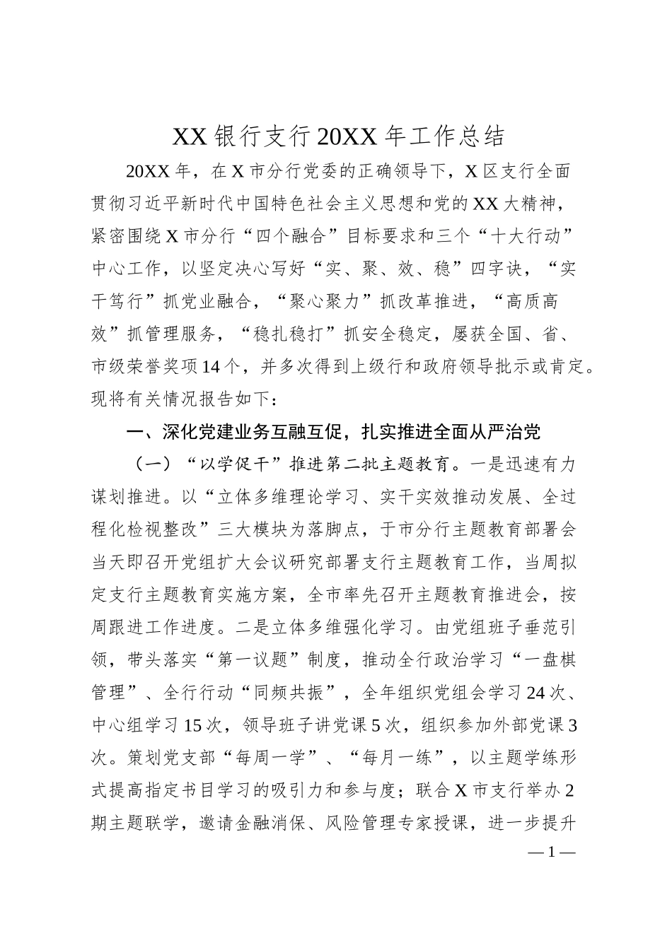 XX银行支行20XX年工作总结..docx_第1页