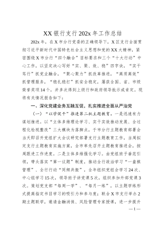 XX银行支行202x年工作总结.docx