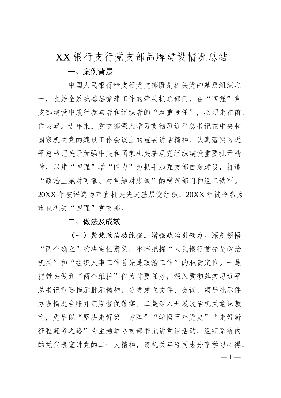 XX银行支行党支部品牌建设情况总结.docx_第1页