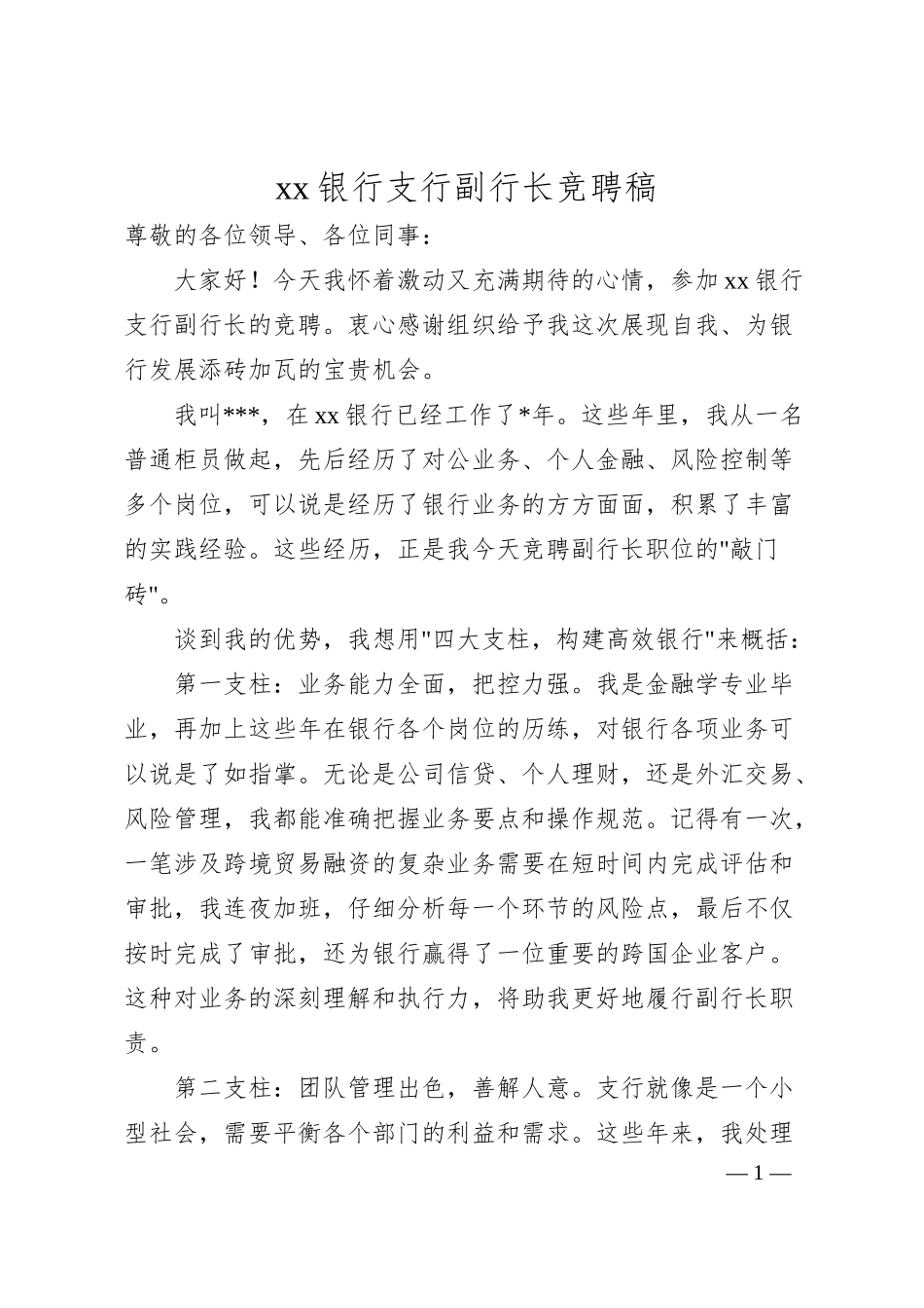 xx银行支行副行长竞聘稿（2800字）.docx_第1页