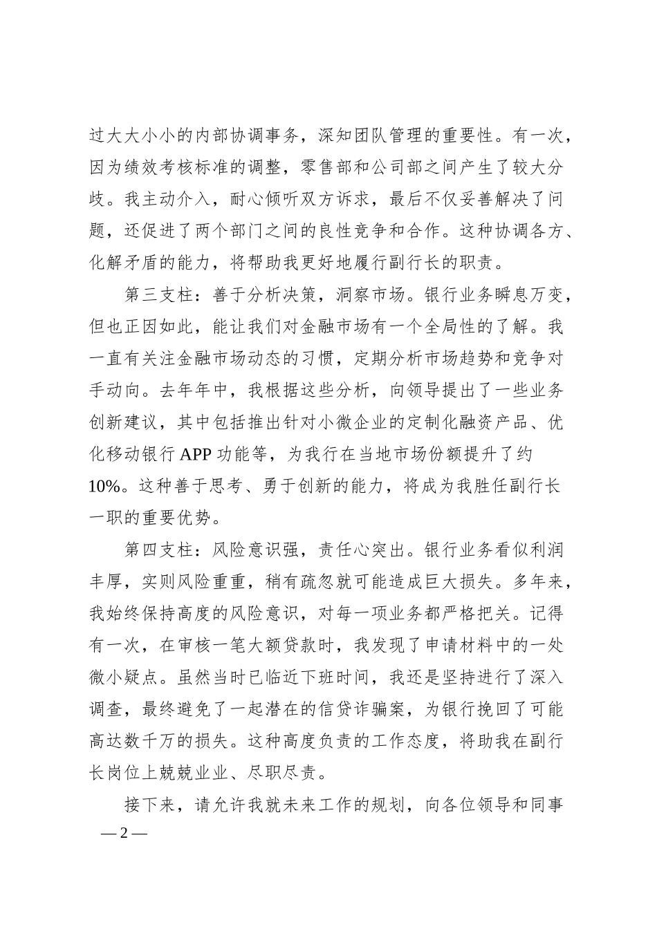 xx银行支行副行长竞聘稿（2800字）.docx_第2页