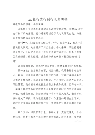 xx银行支行副行长竞聘稿（2800字）.docx