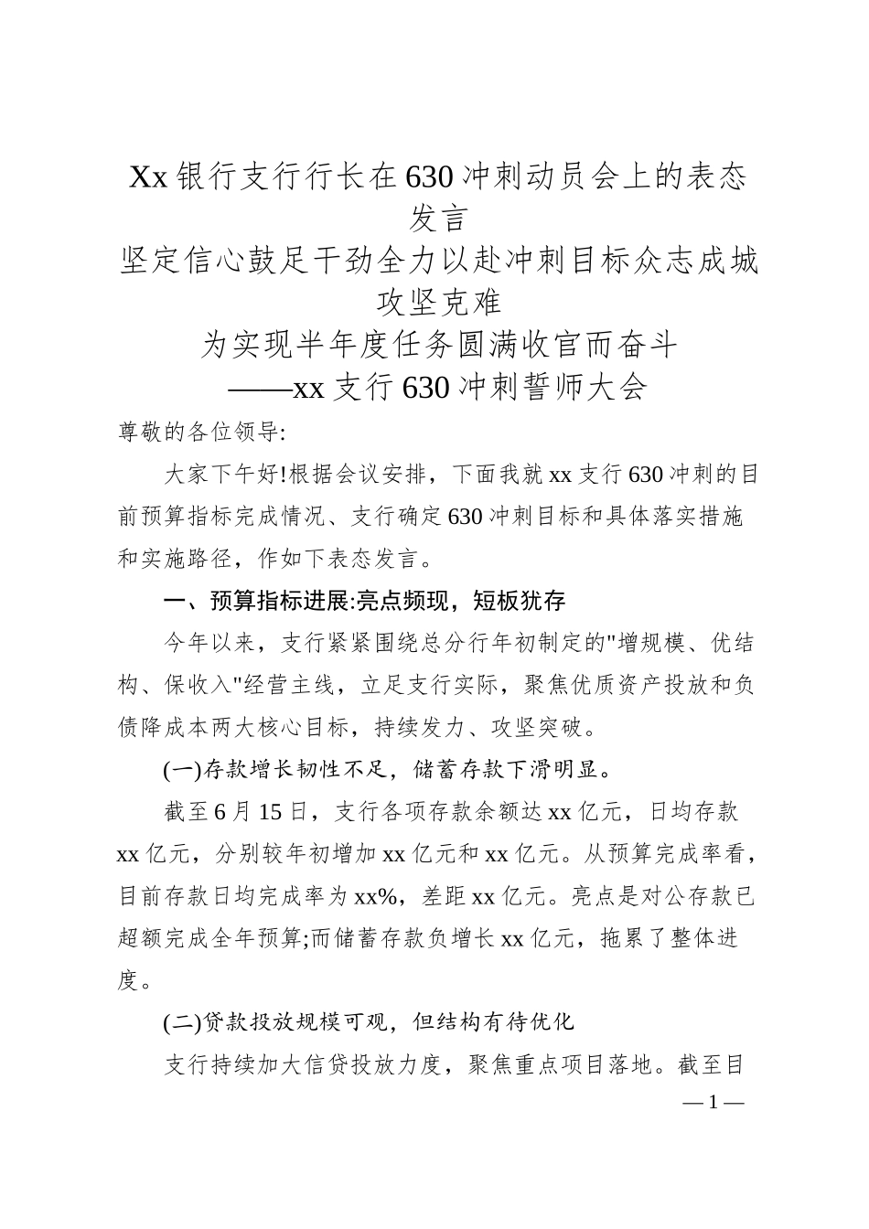 Xx银行支行行长在630冲刺动员会上的表态发言.docx_第1页