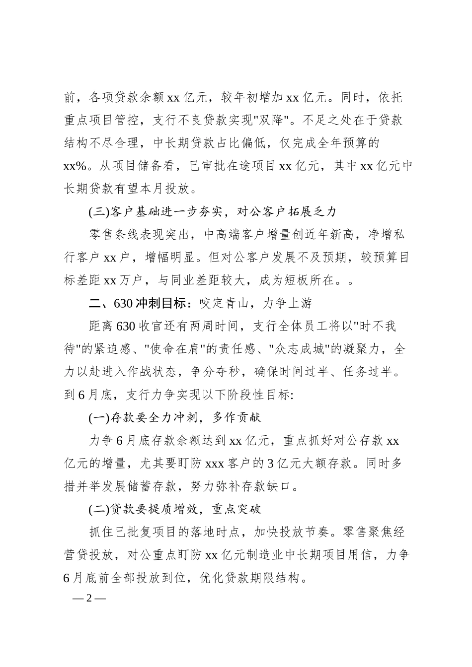 Xx银行支行行长在630冲刺动员会上的表态发言.docx_第2页
