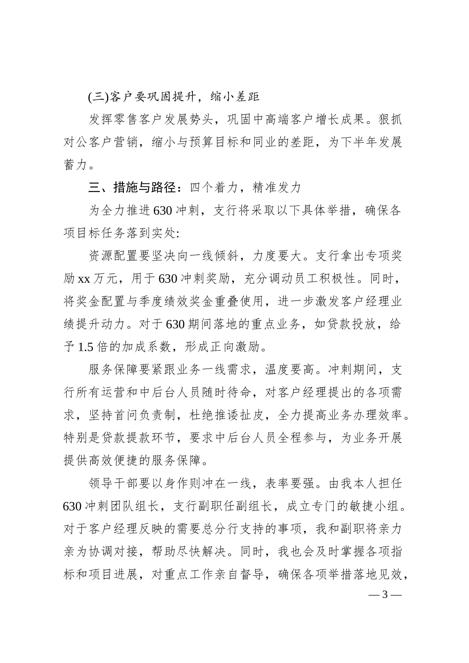 Xx银行支行行长在630冲刺动员会上的表态发言.docx_第3页