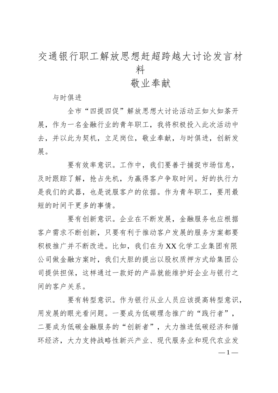 XX银行职工解放思想赶超跨越大讨论发言材料.docx_第1页