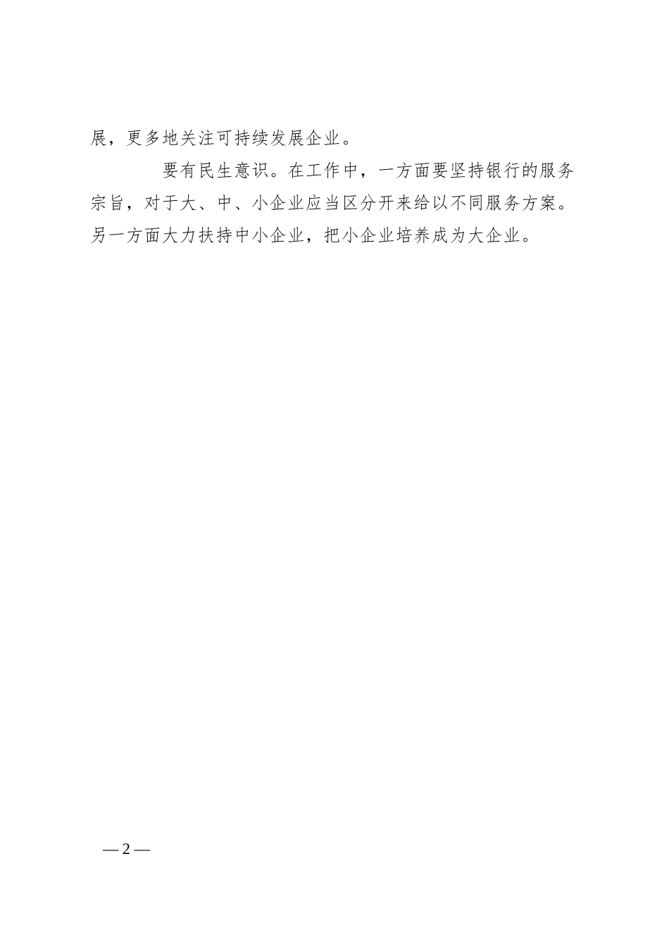 XX银行职工解放思想赶超跨越大讨论发言材料.docx_第2页