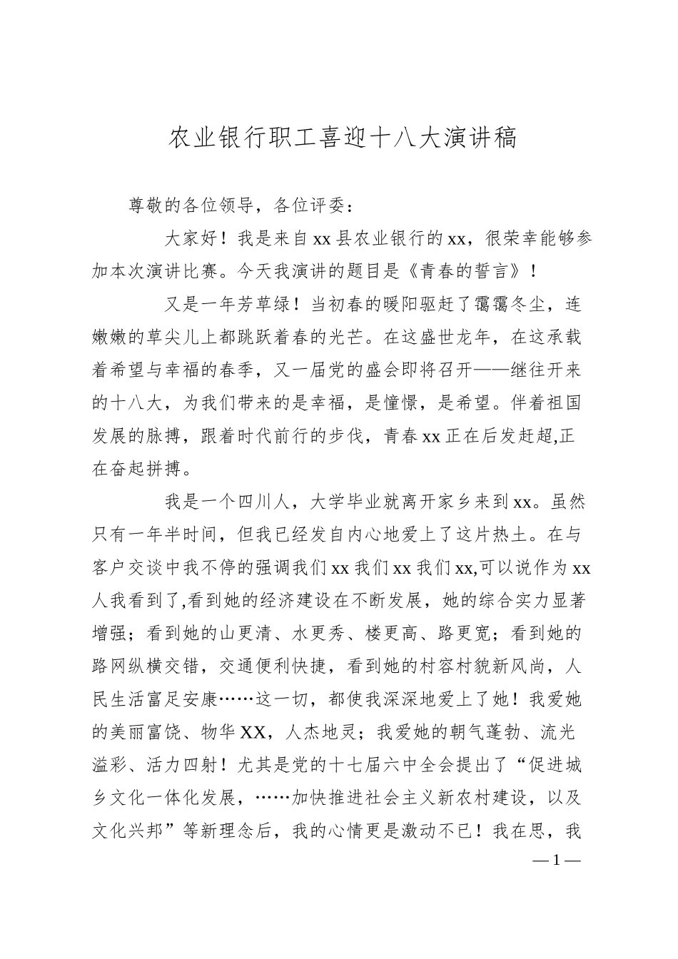 XX银行职工喜迎十八大演讲稿.docx_第1页