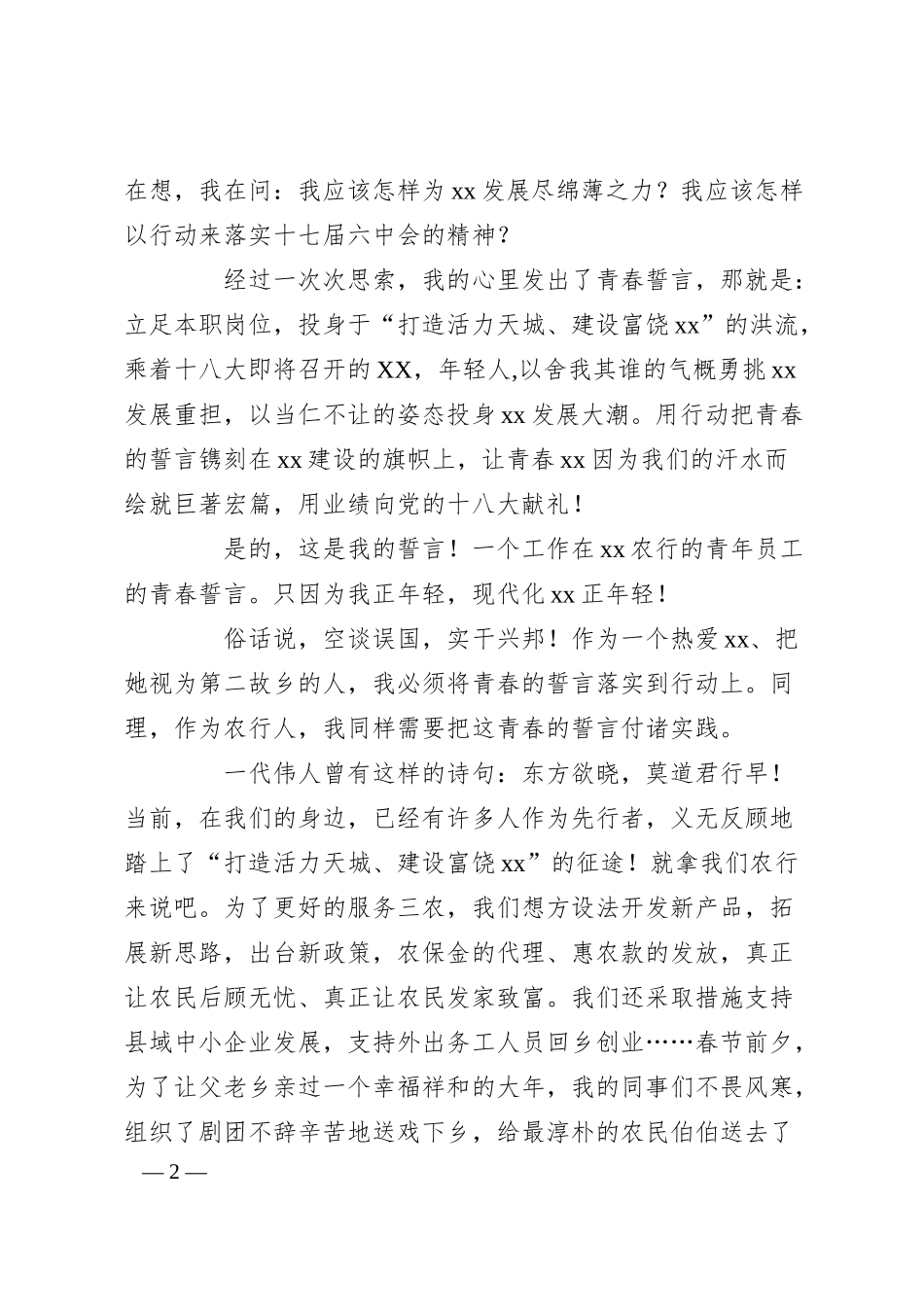 XX银行职工喜迎十八大演讲稿.docx_第2页