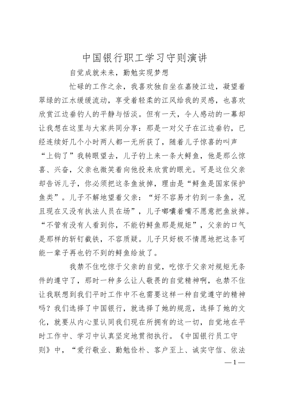 XX银行职工学习守则演讲.docx_第1页