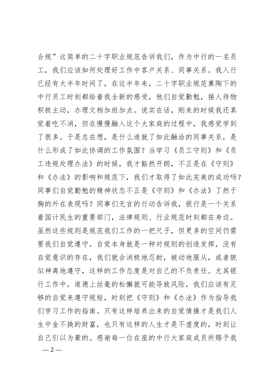 XX银行职工学习守则演讲.docx_第2页