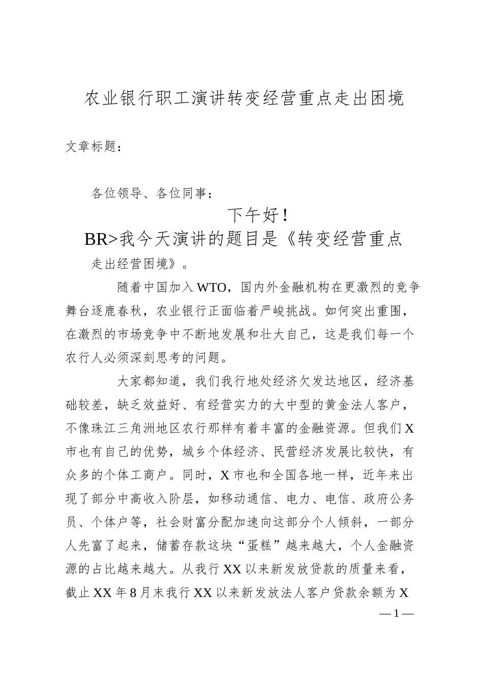 XX银行职工演讲转变经营重点走出困境.docx_第1页