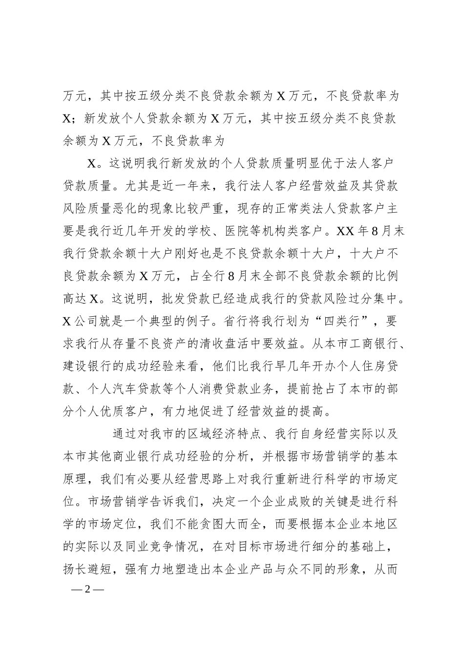 XX银行职工演讲转变经营重点走出困境.docx_第2页
