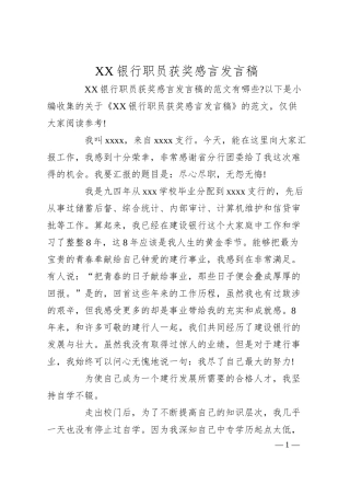 XX银行职员获奖感言发言稿.docx
