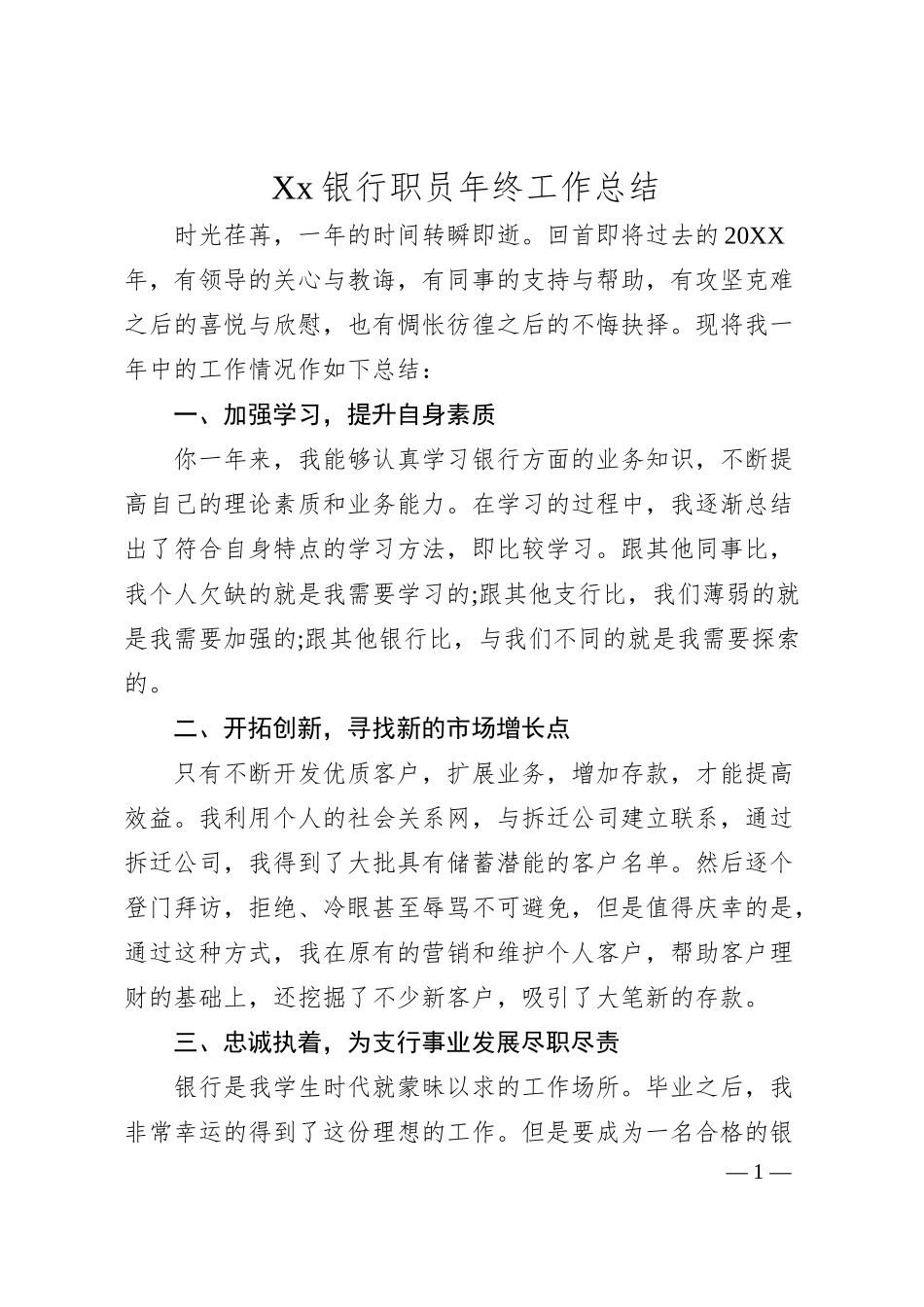 Xx银行职员年终工作总结.docx_第1页