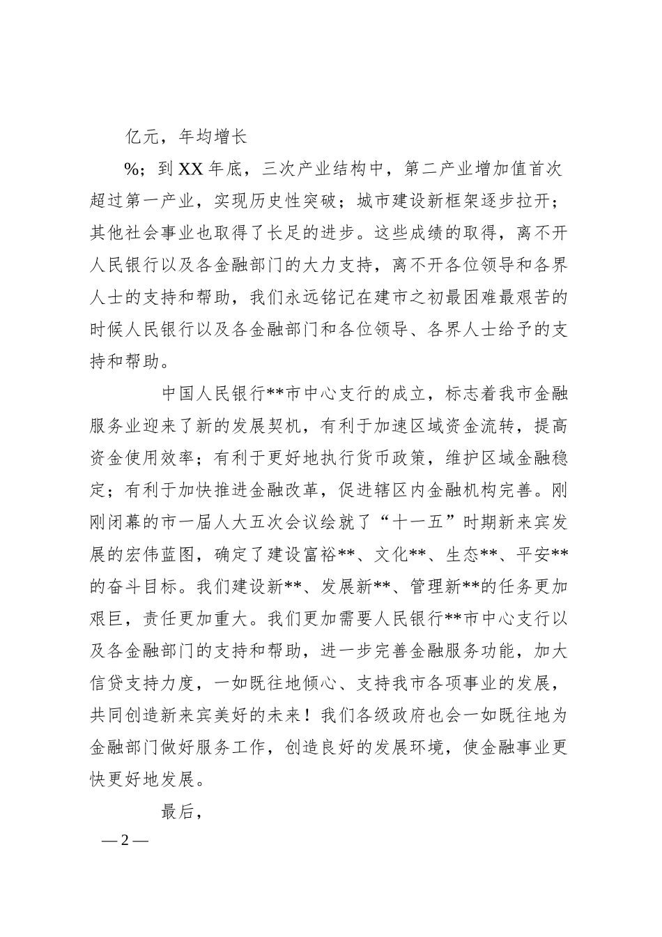 XX银行中心支行成立仪式上的讲话稿.docx_第2页