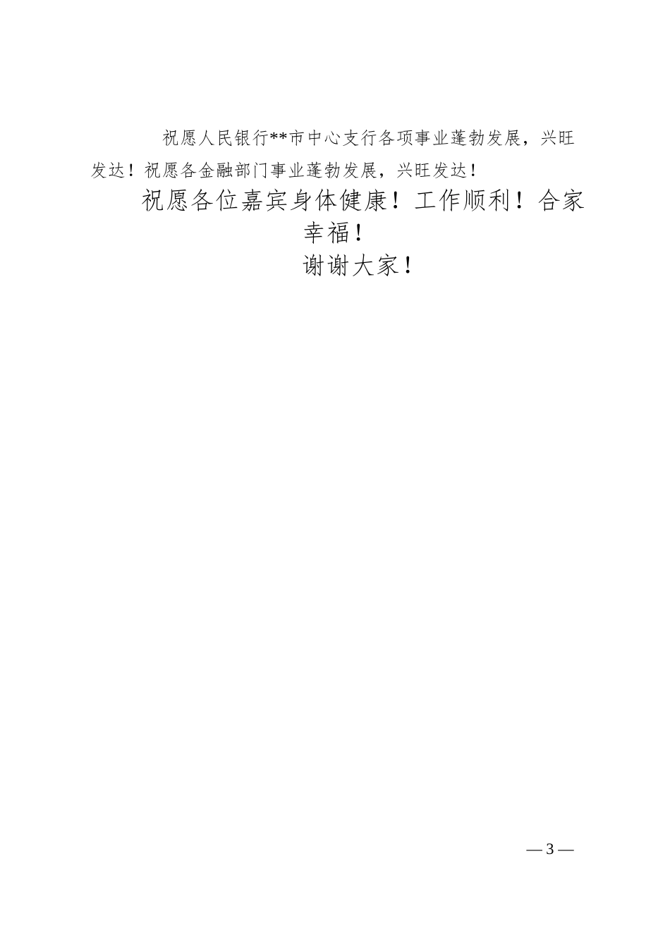 XX银行中心支行成立仪式上的讲话稿.docx_第3页