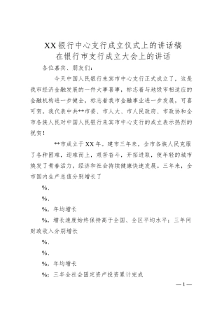 XX银行中心支行成立仪式上的讲话稿.docx
