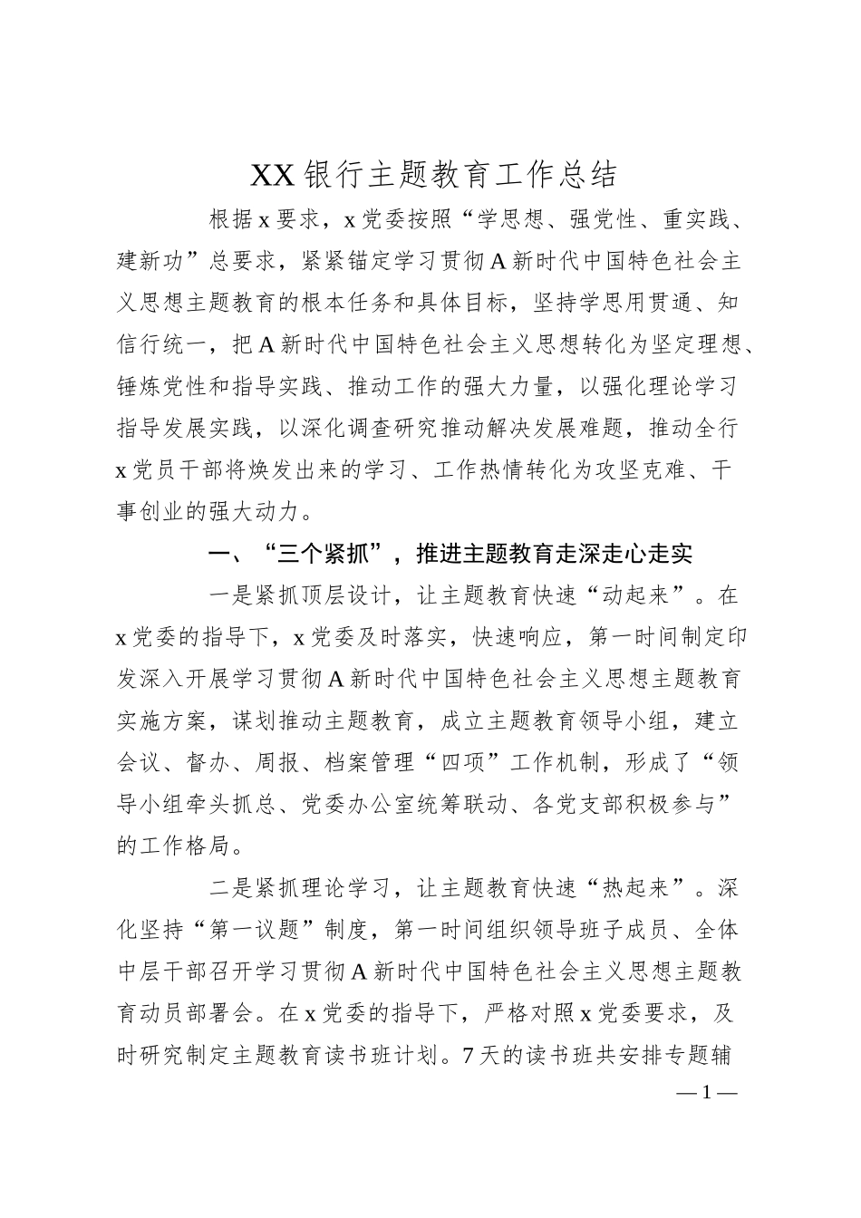 XX银行主题教育工作总结.docx_第1页