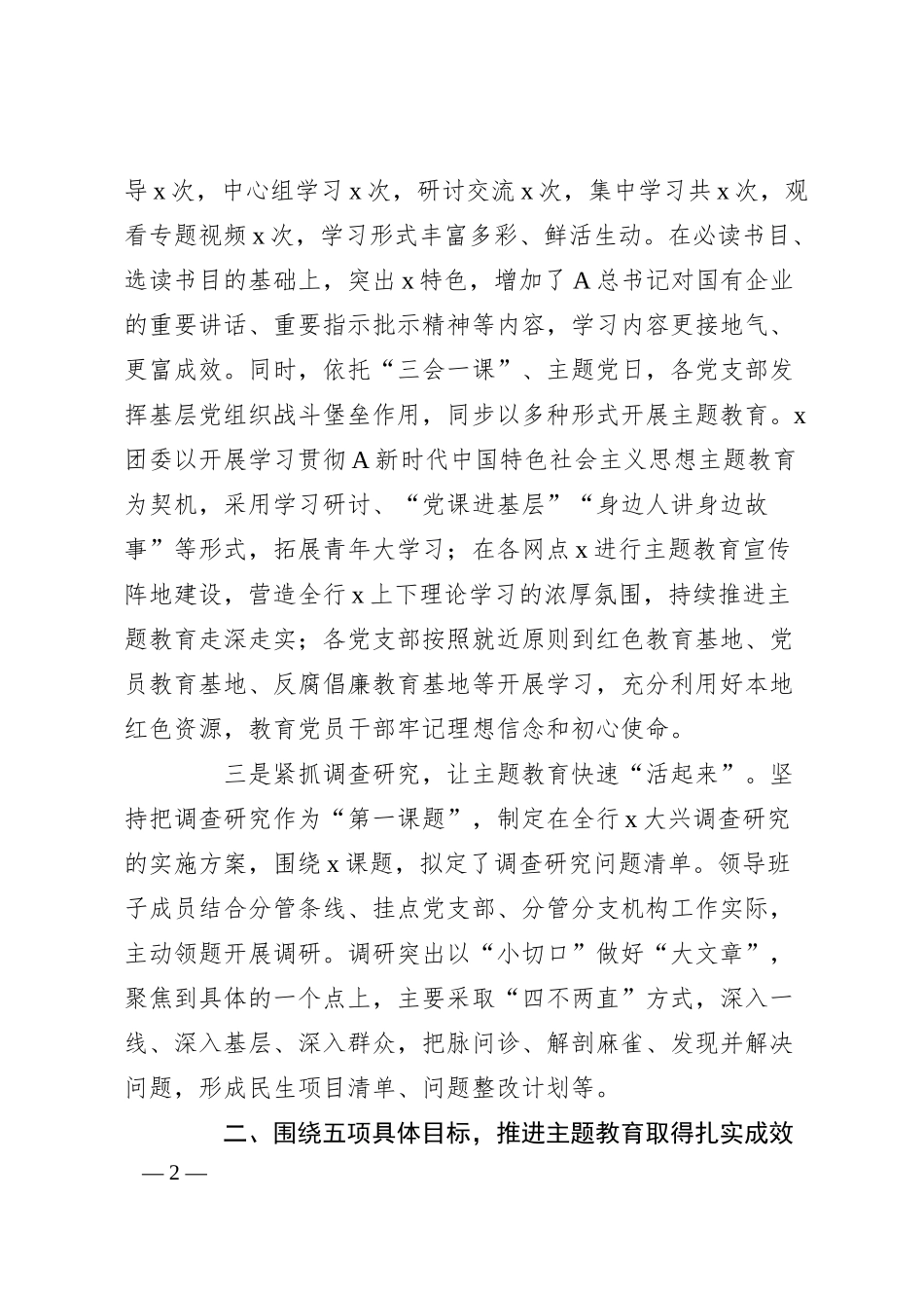 XX银行主题教育工作总结.docx_第2页