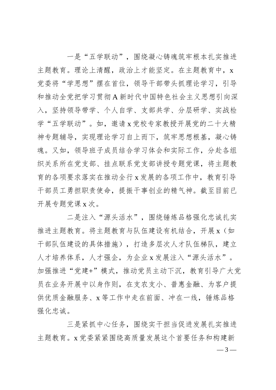 XX银行主题教育工作总结.docx_第3页