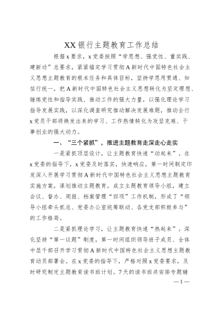 XX银行主题教育工作总结.docx
