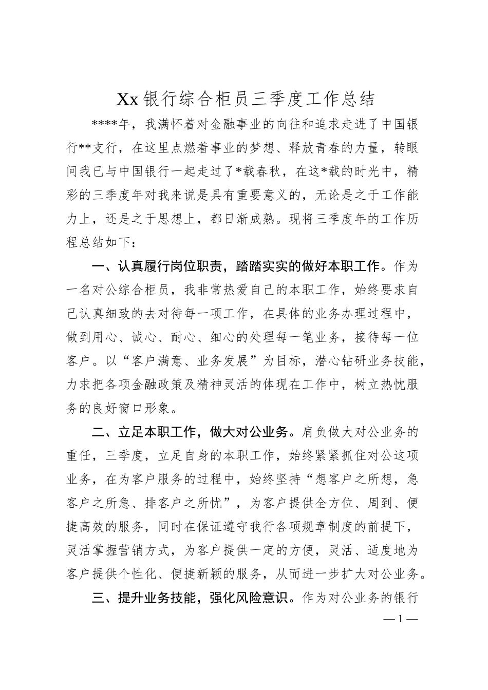 Xx银行综合柜员三季度工作总结.docx_第1页