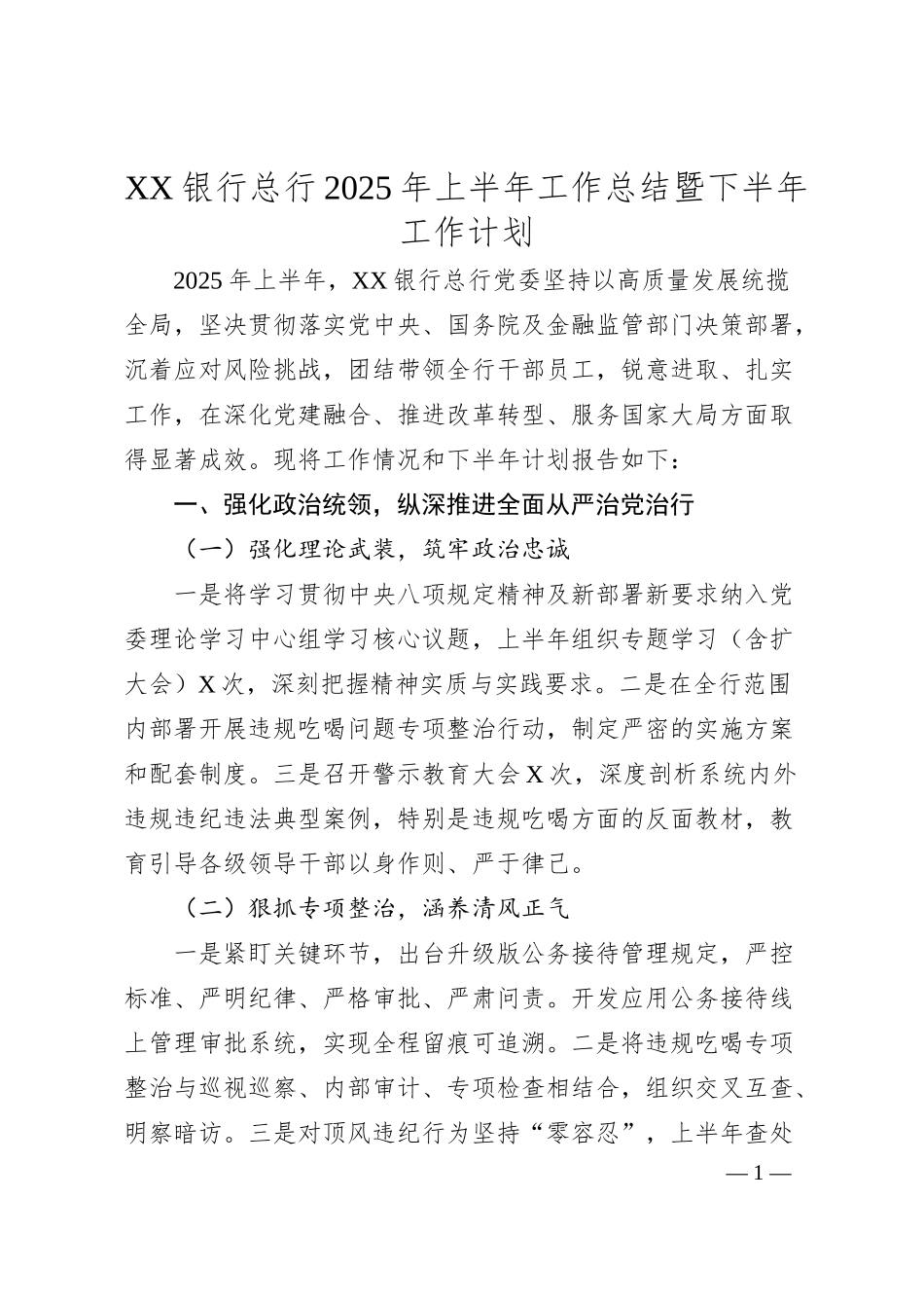 XX银行总行2025年上半年工作总结暨下半年工作计划.docx_第1页