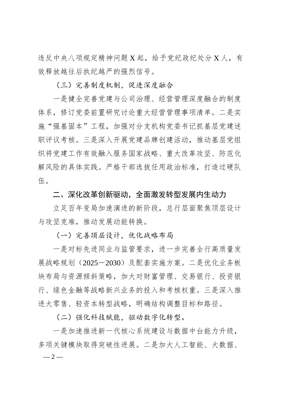 XX银行总行2025年上半年工作总结暨下半年工作计划.docx_第2页