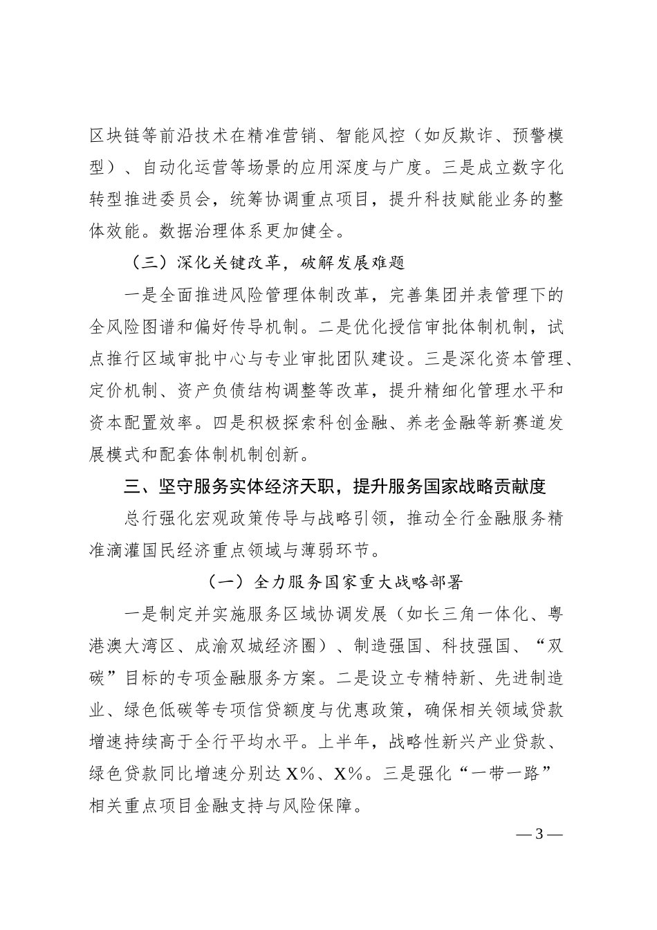 XX银行总行2025年上半年工作总结暨下半年工作计划.docx_第3页