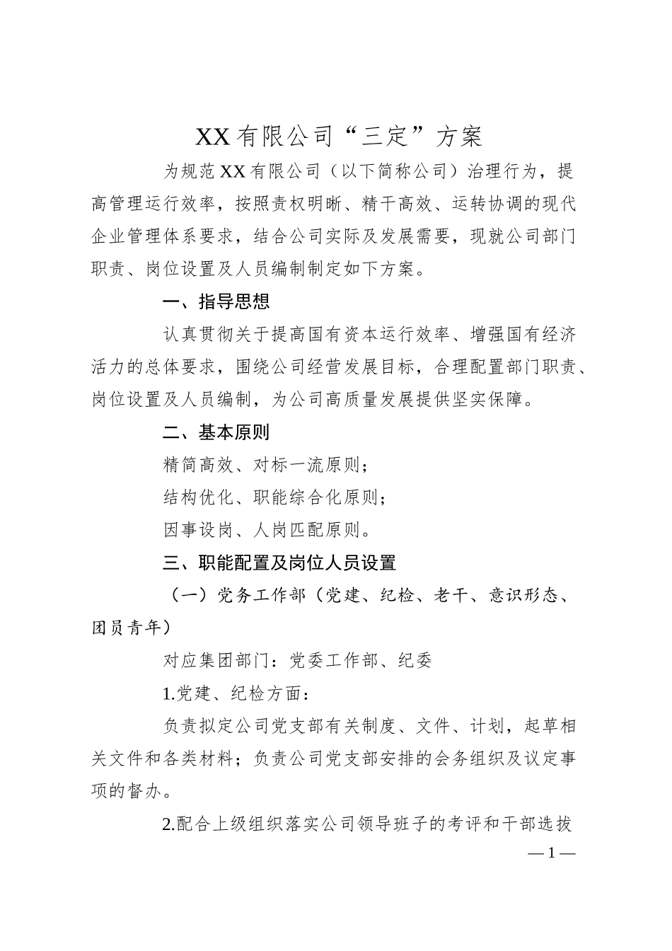 XX有限公司“三定”方案.docx_第1页
