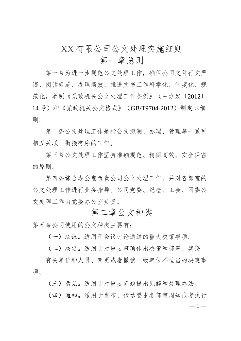 XX有限公司公文处理实施细则.docx_第1页