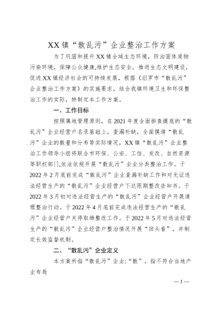 XX镇“散乱污”企业整治工作方案.docx