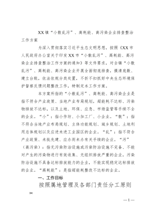 XX镇“小散乱污”、高耗能、高污染企业排查整治工作方案.docx
